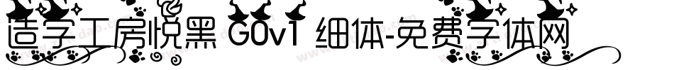 造字工房悦黑 G0v1 细体字体转换